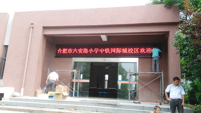 六安路小学中铁校区单色显示屏