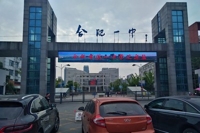 合肥市第一中学室外小间距LED显示屏